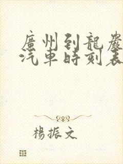 广州到龙岩长途汽车时刻表