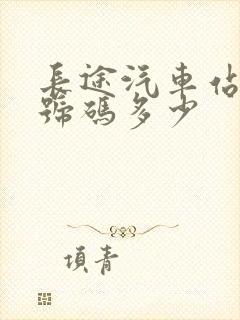 长途汽车站电话号码多少