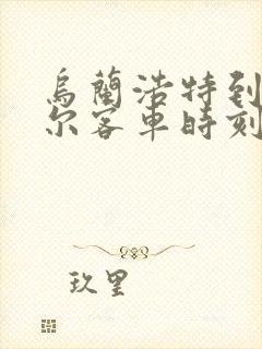 乌兰浩特到音德尔客车时刻表查询