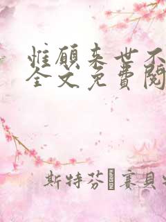 惟愿来世不相识全文免费阅读