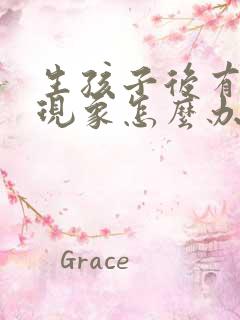 生孩子后有漏尿现象怎么办