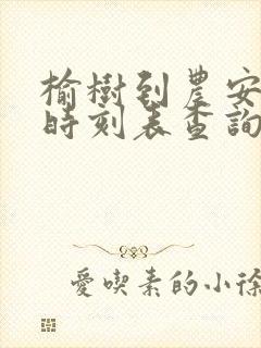 榆树到农安客车时刻表查询