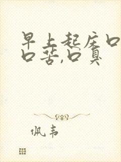 早上起床口干,口苦,口臭