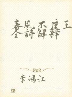 春风不度玉门关全诗解释