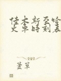 佳木斯至哈尔滨火车时刻表