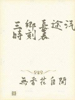 三乡长途汽车站时刻表