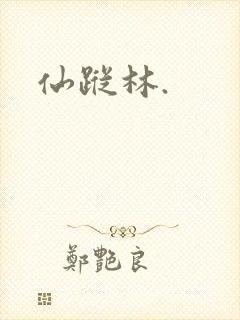 仙踪林.