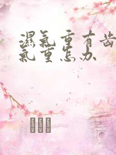 湿气重有齿痕口气重怎办