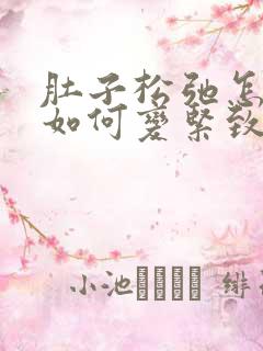 肚子松弛怎么办如何变紧致一点