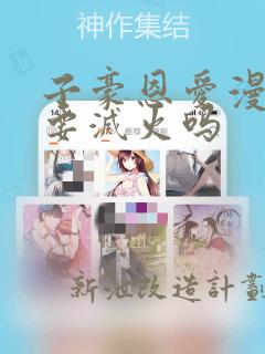 子豪恩爱漫画需要灭火吗：结局+番外