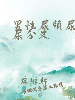 男性尿频尿无力尿分叉