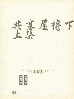 共享屋檐下短剧上集