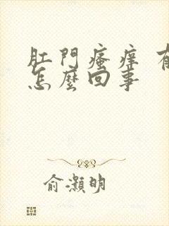 肛门瘙痒 有血怎么回事