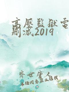高压监狱电影无删减2019