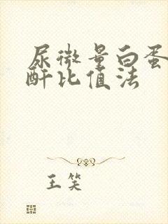 尿微量白蛋白肌酐比值法