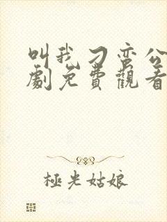 叫我刁蛮公主短剧免费观看全集