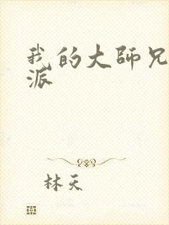 我的大师兄是反派