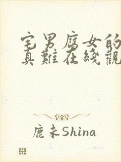 宅男腐女的恋爱真难在线观看