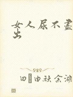 女人尿不尽尿不出