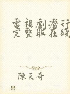 电视剧潜行全集完整版在线观看高清