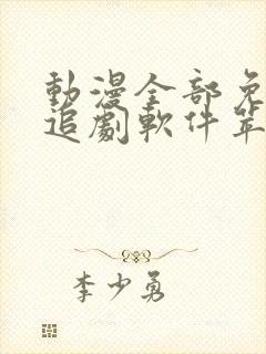 动漫全部免费的追剧软件苹果版