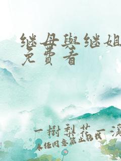 继母与继姐韩漫免费看