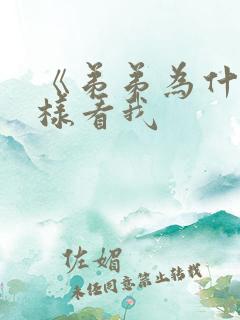 《弟弟为什么这样看我