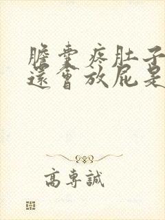 胆囊疼肚子胀气还会放屁是什么问题