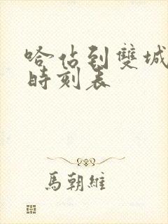 哈站到双城客车时刻表