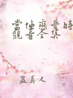 当他恋爱时免费观看全集