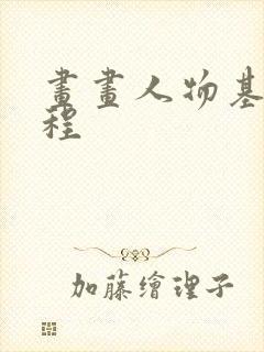 画画人物基础教程