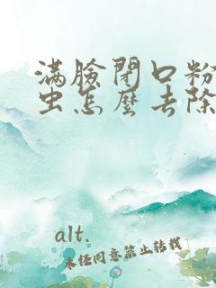 满脸闭口粉刺螨虫怎么去除简单方法