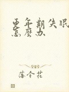 更年期失眠厉害怎么办