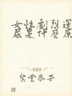 女性剧烈运动漏尿是什么原因引起的