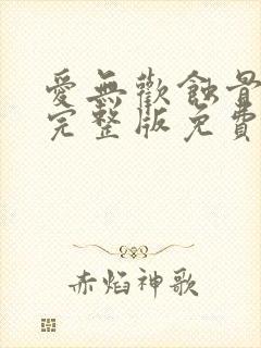 爱无欢蚀骨惊情完整版免费阅读