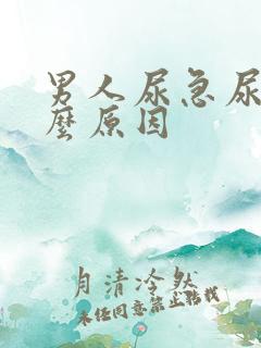 男人尿急尿疼什么原因