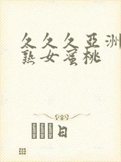 久久久亚洲熟妇熟女蜜桃