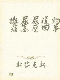 撒尿尿道灼热刺痛怎么回事