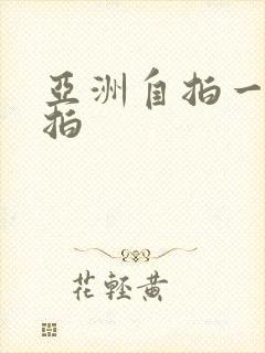 亚洲自拍一区偷拍