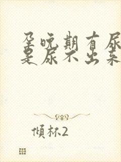 孕晚期有尿感但是尿不出来怎么回事