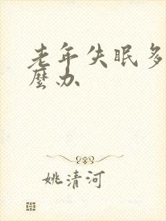 老年失眠多梦怎么办