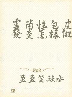 霉菌性包皮龟头发炎怎样做检查