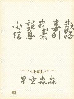 小说我喜欢你的信息素引路星全集