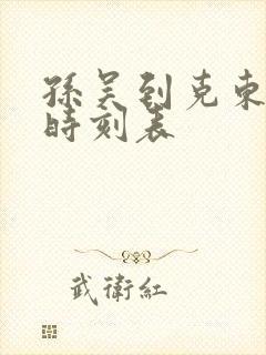 孙吴到克东客车时刻表