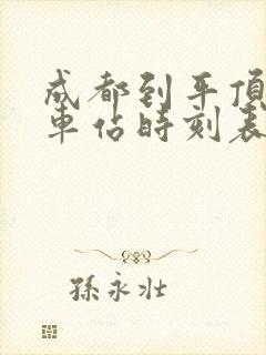 成都到平顶山火车站时刻表