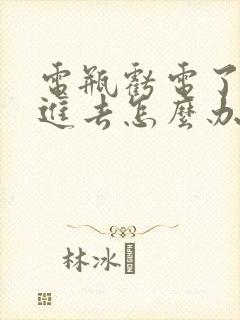 电瓶亏电了充不进去怎么办