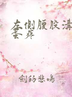 左侧腹股沟和蛋蛋疼