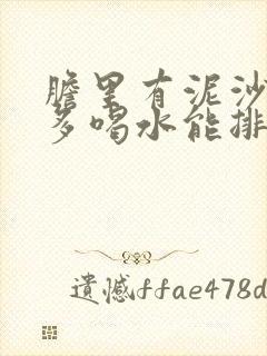 胆里有泥沙结石多喝水能排出吗