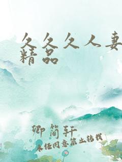 久久久人妻国产精品