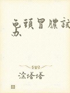 龟头冒脓该怎么办